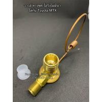ราคา วาล์วแอร์ Valve โตโยต้า ไมตี้เอ็กซ์ MTX ไม่มีบ่า Toyota MTX วาล์วหาง ฟูจิแท้ (5116333011)