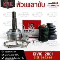 ราคา หัวเพลาขับ HONDA CIVIC ปี2001 (26-23-60) รหัส H21-6015 (KNKหัวเพลาขับนอก) ฮอนด้าซีวิค (23280018082)