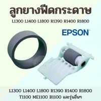 ราคา ลูกยางดึงกระดาษ EPSON L1300 L1390 L1400 L1430 L1800 R1390 R1400 R1410 R1800 R1900 R2000 T1100 T1110 ME1100 B1100 (25770737024)