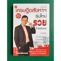 ราคา หนังสือ เศรษฐีอสังหาฯรุ่นใหม่รวยด้วยสมอง (ใหม่) (8216384105)
