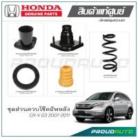 ราคา ชุดส่วนควบโช๊คอัพหลัง HONDA CRV G3 / CR-V G3 ปี 2007-2011 แท้เบิกศูนย์ (23973567770)