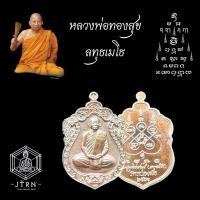 ราคา เหรียญเสมาหัวสิงห์จิ๋ว เนื้อทองแดงมันปู หลวงพ่อทองสุข วัดหนองฆ้อ ปี2561 (22719422151)