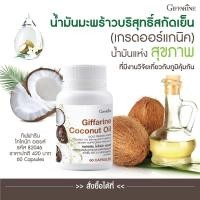 ราคา กิฟฟารีน โคโคนัท ออยล์ ผลิตภัณฑ์เสริมอาหารน้ำมันมะพร้าวธรรมชาติสกัดเย็น 500 มก. ชนิดแคปซูลนิ่ม (ตรา กิฟฟารีน)กิฟฟารีน (8748553165)