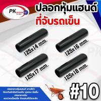 ราคา ปลอกหุ้มแฮนด์ที่จับรถเข็น #10 ยางเกรด A ราคาต่อชิ้น (25582341304)