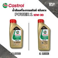 ราคา น้ำมันเครื่องรถมอเตอร์ไซค์4จังหวะ คาสตรอล เพาเวอร์วัน 4ที 10W-30 ขนาด 0.8 ลิตร และ 1 ลิตร น้ำมันเครื่อง4จังหวะ CASTROL (44901398585)