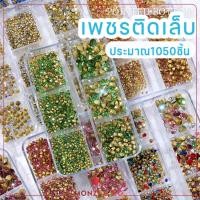 ราคา อะไหล่แต่งเล็บ เพชรตกแต่งเล็บ คละสี คละแบบพร้อมส่งทุกวัน เพชรติดเล็บ เพชรตกแต่งเล็บ Nails Art (23474079881)
