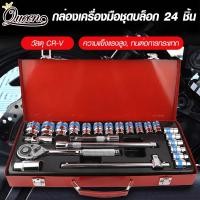 ราคา ชุดเครื่องมือ เครื่องมือช่าง ประแจ ชุดบล็อก 24 ชิ้น ขนาด 1/2 (4หุน) CR-V แท้ (42808012281)