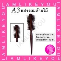 ราคา A3 แปรงม้วนผมด้ามไม้ แกนไม่ใหญ่มาก หวีม้วนไดร์ หวี (21379477411)