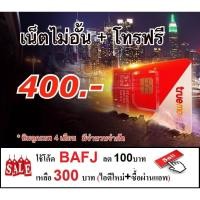 ราคา ซิมลูกเทพ unlimit 1mbps 4เดือน (ซิมทรูมูฟโปรเน็ตไม่อั้น + โทรฟรี แค่ 400บาท) (374705859)