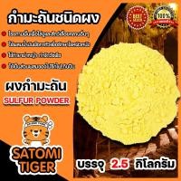 ราคา กำมะถันชนิดผง ถุง 2.5 กิโลกรัม ซัลเฟอร์ ไล่งู ผงกำมะถัน ผงกำมะถัน กำมะถันรักษาโรคผิวหนัง รักษาเกลื้อน รักษาผิวหนัง (12642202984)