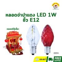 ราคา หลอดจำปาแดง LED หลอดศาลเจ้า หลอดตี่จู้เอี๊ยะ ศาลเจ้าที่ ขั้วE12 สีแดง สีวอร์ม 220V (52205713269)