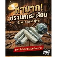 ราคา บันไดจักรยานโบราณ ตรานกกระเรียน หายาก เเกนใหญ่ (2960440332)