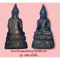 ราคา พระกริ่งสมเด็จพระไพรีพินาศ รุ่น กฟผ.ยั่งยืน การไฟฟ้าฝ่ายผลิตแห่งประเทศไทย ปี 2549 (เนื้อโลหะผสม) พร้อมกล่อง (15526908482)
