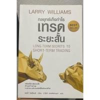 ราคา กลยุทธ์เก็งกำไรเทรดระยะสั้นLong-Term secret to Short-Term Trading มือสอง (27503435017)