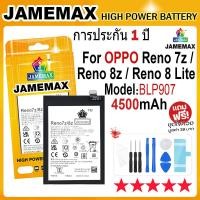 ราคา JAMEMAX แบตเตอรี่ OPPO Reno 7Z / Reno 8Z / Reno 8Lite Battery Model BLP907 (4500mAh) ฟรีชุดไขควง hot!!! (28753006120)