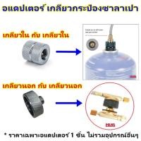 ราคา Adapter อแดปเตอร์เชื่อมแก๊สซาลาเปากับซาลาเปา อแดปเตอร์แก๊สกระป๋องสั้น อแดปเตอร์แก๊สซาลาเปา วาวล์แก๊สกระป๋อง วาวล์เชื่อม (3931879369)