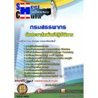 ราคา แนวข้อสอบ นักประชาสัมพันธ์ปฏิบัติการ กรมสรรพากร (3442325411)