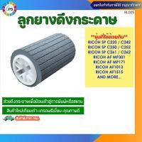 ราคา ลูกยางดึงกระดาษ Ricoh SP C220/C242/C250/C252/C261/C262/AF1013/AF1515 Pick up roller (Long life grade) (48652959000)