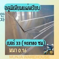 ราคา (ขายยกมัด 10 แผ่น) แผ่นอลูมิเนียม อลูมิเนียม Aluminium Sheet อลูมิเนียมแผ่นเรียบ อลูมิเนียมแผ่น #33 หนา 0.17 มม. (18124416094)