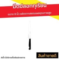 ราคา มีดปลอกทุเรียน Penguin ขนาด 8 นิ้ว ผลิตจากสแตนเลสคุณภาพสูง - มีดผ่าทุเรียน (11709538212)