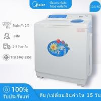 ราคา Meier เครื่องซักผ้า ขนาดความจุ 9.0kg ขนาดความจุ 10.5kg เครื่องซักผ้า 2ถัง Washing machine มี มอก. ทำความสะอาดหมดจด (28730757232)