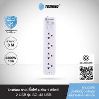 ราคา ส่งฟรี Toshino รางปลั๊กไฟ 4 ช่อง 1 สวิตช์ 2 USB ยาว 3 เมตร รุ่น SO-43USB (21570450241)