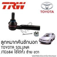 ราคา TRW ลูกหมากคันชักนอก TOYOTA SOLUNA JTE684 ใช้ได้ทั้ง ซ้าย ขวา (27757785993)