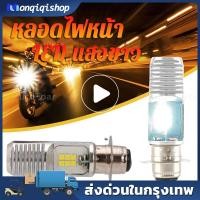 ราคา หลอดไฟหน้า LED แป้นเล็ก ขั้ว M5 แสงขาว Wave Dream Zoomer-X AC/DC ไม่ต้องแปลงไฟ สินค้าคุณภาพ ราคาประหยัด (20062291392)