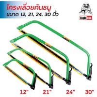 ราคา Eagle One โครงเลื่อยคันธนู พร้อมใบเลื่อย ขนาด 12, 21, 24, 30 นิ้ว โครงสร้างแข็งแรงทนทาน ไม่เป็นสนิมง่าย สำหรับตัดไม้ (55906286658)