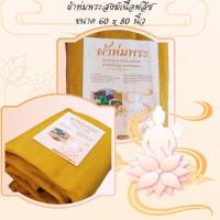ราคา ผ้าห่มพระ ชุดที่ 2 ถวายพระสงฆ์ ขนาด 50x80 นิ้ว (25962471829)