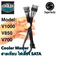 ราคา สายเทียบ ไฟเลี้ยง SATA Power Supply CoolerMaster V1000 V850 V700 เสียบตรงแทนเดิม (6816319626)