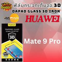 ราคา Dapad Glass 3D IRON (ดาแพด) Full Coverage ฟิล์มกระจกเต็มจอ 3D กันรอยขีดข่วน ระดับ 9h Hardnessสำหรับ HW รุ่น Mate 9 Pro (3449137440)