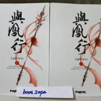 ราคา *ส่งฟรี*ปฐพีไร้พ่าย เล่ม1-2ปกอ่อน ไม่มีbox (1433755217)