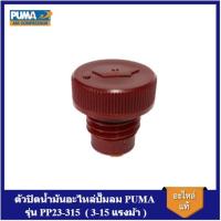 ราคา [ราคาถูก]⚙️ ตัวปิดน้ำมัน ที่ปิดน้ำมัน อะไหล่ปั๊มลม PUMA รุ่น PP23-315 ( 3-15 แรงม้า ) (18982959702)