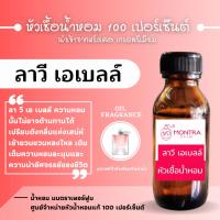 ราคา หัวน้ำหอม กลิ่น ลาวี เอเบลล์ หัวเชื้อน้ำหอม 100 เปอร์เซ็นต์ FRAGRANCE OIL. น้ำหอม PERFUME (41312898955)