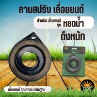 ราคา สปริงหยดน้ำ สีดำ 5200 5800 4500 สปริงลาน เล็กดึงเบา สปริงลานสตาร์ท สปริงสตาร์ท สปริงลานสตาร์ท เลื่อย เลื่อยยนต์ (9777193797)