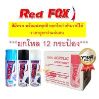 ราคา **(ยกโหล-ยกกล่อง)** สีสเปรย์เรดฟ็อกซ์ RedFox สี Red Fox สีสะท้อนแสง สีแคนดี้โทน (12908692269)