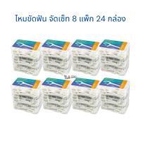 ราคา รุ่นใหม่ ไหมขัดฟัน จัดเซ็ท 8 แพ็ค 24 กล่อง แพ็คคุ้มค่า Watsons dental floss super smooth (17579137965)