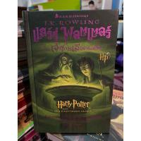 ราคา (มือสอง) แฮร์รี่ พอตเตอร์ กับเจ้าชายเลือดผสม ปกแข็ง พิมพ์ครั้งที่1 (27528992282)