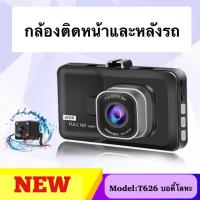 ราคา กล้องติดรถยนต์ กล้องหน้าและกล้องหลังรถยนต์ Full HD WDR รุ่น T626 (บอดี้โลหะ) #DG16 (24411107258)
