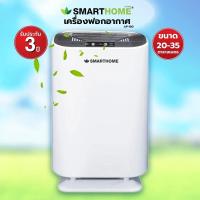 ราคา เครื่องฟอกอากาศ SMART HOME รุ่น AP-180 กำจัดกลิ่นและฝุ่นได้ดี คุณภาพและราคาสุดคุ้ม (3830203380)