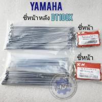 ราคา ซี่dt100 dt100x ซี่ หน้า หลัง dt100 dt100x ซี่หน้า หลัง yamaha dt100 dt100x ของใหม่ (20391868796)