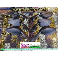 ราคา กระจกติดชิว รุ่น Pcx , N-max มี 3 ทรง คู่ละ 100.- (1874512187)