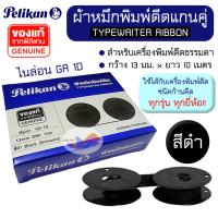 ราคา ผ้าหมึกพิมพ์ดีด ผ้าหมึกพิมพ์ดีดแกนคู่ ไนล่อน GR 1D สีดำ พีลีแกน Pelikan TYPEWRITER RIBBON (ของแท้) (29460499396)