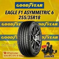 ราคา ยาง 255/35R18 GOODYEAR EAGLE F1 ASYMMETRIC 6 ยางใหม่ปี 2025 (52006273012)