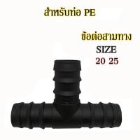 ราคา ข้อต่อpe ข้อต่อสามทาง สามทางลด ท่อพีอี ท่อ PE ขนาด 20มิล(4หุน) 25มิล(6หุน) (4091442414)