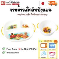 ราคา พร้อมส่ง จานหลุมเด็กอันปังแมน ลายน่ารัก BPA free เข้าไมโครเวฟได้ ถาดอาหาร3ช่อง ฝึกกินเองได้ (40658689614)