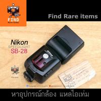 ราคา แฟลช Nikon SB-28 Speedlight แฟลช Nikon SB28 Flash nikon TTL แฟลชกล้องฟิล์ม แฟลชกล้องดิจิตอล แฟลชนิคอน (5059995193)