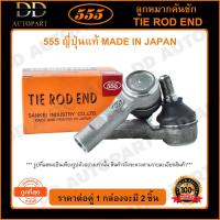 ราคา 555 ลูกหมากคันชักนอก HONDA CIVIC EF /88-92 CRV G1 /96-01 (แพ๊กคู่ 2ตัว)(SE6171) ญี่ปุ่นแท้ 100% (21444646701)