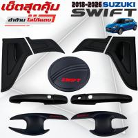 ราคา เบ้ารองมือเปิดประตู/ครอบมือจับประตู/ครอบฝาถังน้ำมัน SUZUKI Swift (2018-2026) ดำด้าน โลโก้แดง (41905610039)